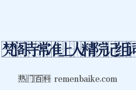 梵阁寺常准上人精院记组词是什么意思的图片